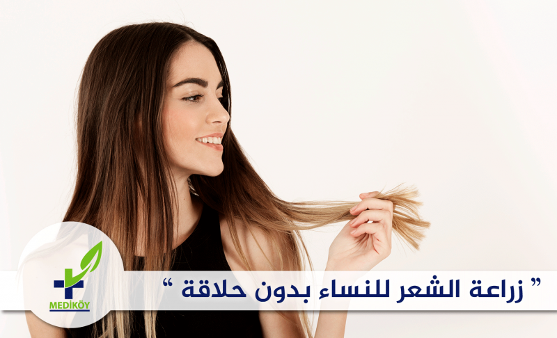 زراعة الشعر للنساء