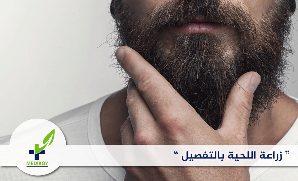 زراعة اللحية بالتفصيل