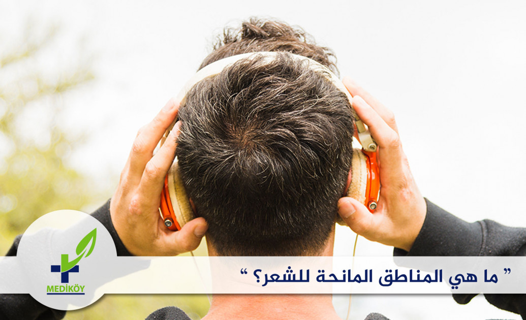 المناطق المانحة لزراعة الشعر